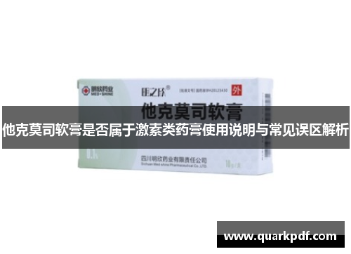 他克莫司软膏是否属于激素类药膏使用说明与常见误区解析 他克莫司软膏是否属于激素类药膏使用说明与常见误区解析