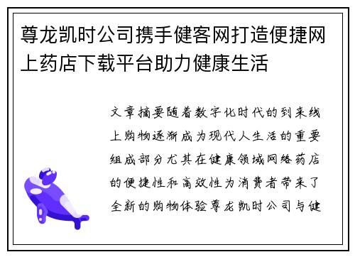 尊龙凯时公司携手健客网打造便捷网上药店下载平台助力健康生活 尊龙凯时公司携手健客网打造便捷网上药店下载平台助力健康生活