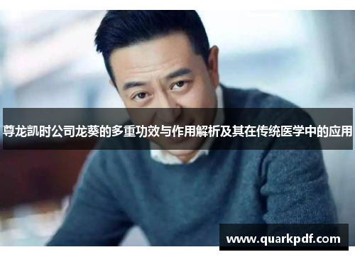 尊龙凯时公司龙葵的多重功效与作用解析及其在传统医学中的应用 尊龙凯时公司龙葵的多重功效与作用解析及其在传统医学中的应用