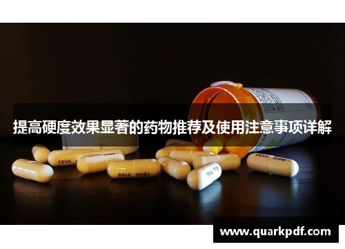 提高硬度效果显著的药物推荐及使用注意事项详解 提高硬度效果显著的药物推荐及使用注意事项详解