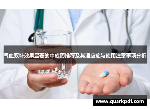 气血双补效果显著的中成药推荐及其适应症与使用注意事项分析