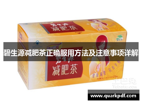 碧生源减肥茶正确服用方法及注意事项详解 碧生源减肥茶正确服用方法及注意事项详解