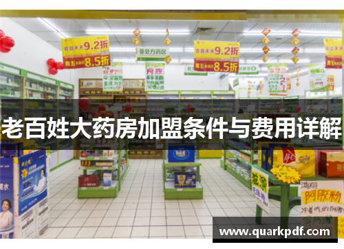 老百姓大药房加盟条件与费用详解