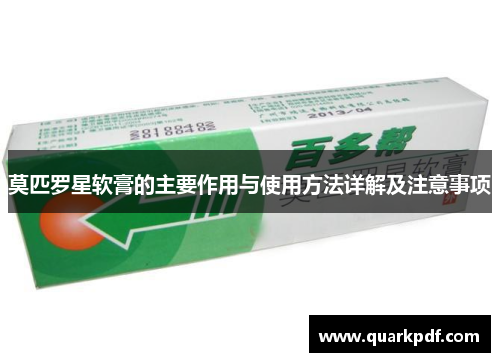 莫匹罗星软膏的主要作用与使用方法详解及注意事项 莫匹罗星软膏的主要作用与使用方法详解及注意事项