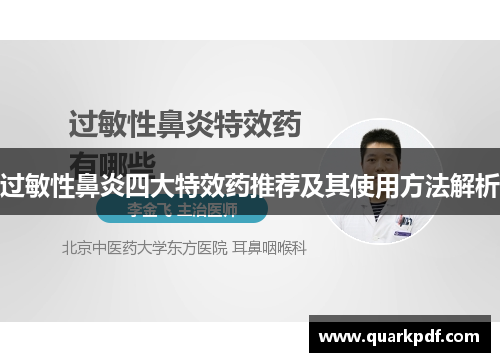 过敏性鼻炎四大特效药推荐及其使用方法解析 过敏性鼻炎四大特效药推荐及其使用方法解析