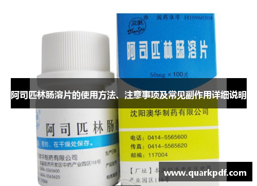 阿司匹林肠溶片的使用方法、注意事项及常见副作用详细说明