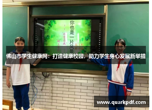 佛山市学生健康网:打造健康校园,助力学生身心发展新举措 佛山市学生健康网:打造健康校园,助力学生身心发展新举措