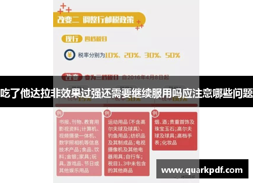 吃了他达拉非效果过强还需要继续服用吗应注意哪些问题