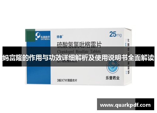 妈富隆的作用与功效详细解析及使用说明书全面解读