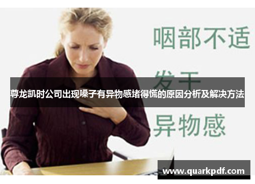 尊龙凯时公司出现嗓子有异物感堵得慌的原因分析及解决方法