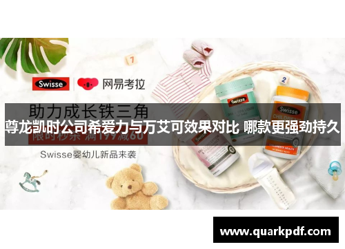 尊龙凯时公司希爱力与万艾可效果对比 哪款更强劲持久 尊龙凯时公司希爱力与万艾可效果对比 哪款更强劲持久