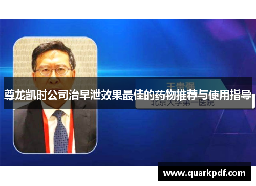 尊龙凯时公司治早泄效果最佳的药物推荐与使用指导 尊龙凯时公司治早泄效果最佳的药物推荐与使用指导
