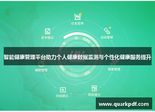 智能健康管理平台助力个人健康数据监测与个性化健康服务提升