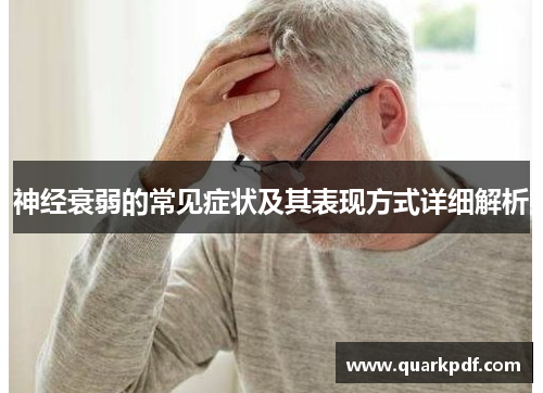 神经衰弱的常见症状及其表现方式详细解析