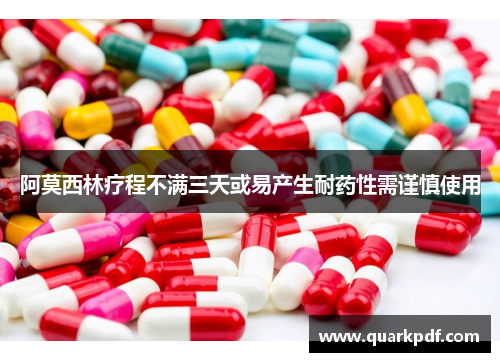 阿莫西林疗程不满三天或易产生耐药性需谨慎使用 阿莫西林疗程不满三天或易产生耐药性需谨慎使用