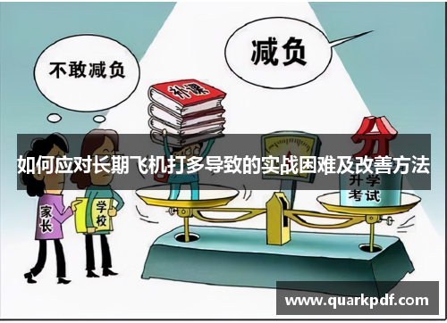 如何应对长期飞机打多导致的实战困难及改善方法 如何应对长期飞机打多导致的实战困难及改善方法