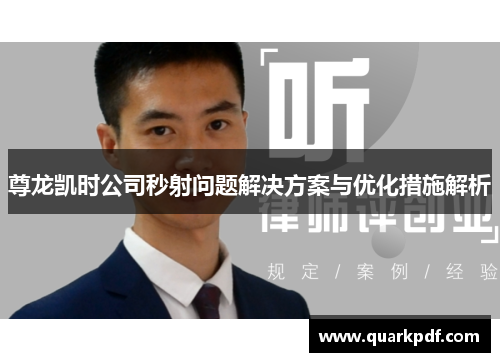 尊龙凯时公司秒射问题解决方案与优化措施解析 尊龙凯时公司秒射问题解决方案与优化措施解析