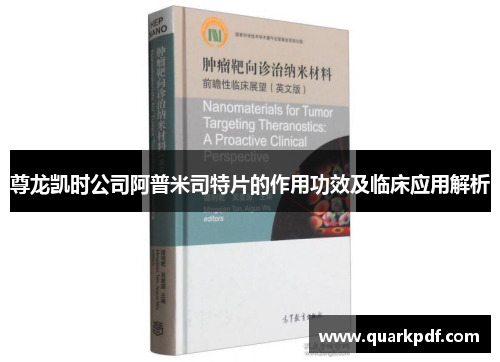 尊龙凯时公司阿普米司特片的作用功效及临床应用解析 尊龙凯时公司阿普米司特片的作用功效及临床应用解析