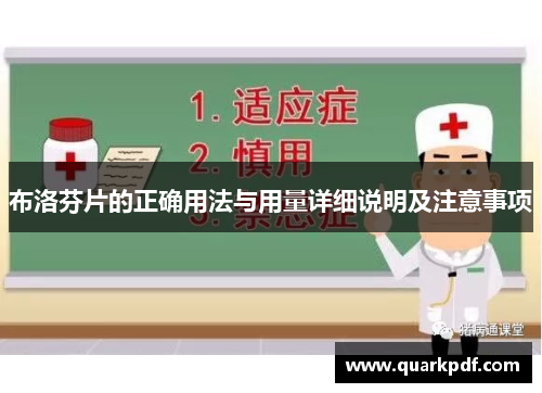布洛芬片的正确用法与用量详细说明及注意事项