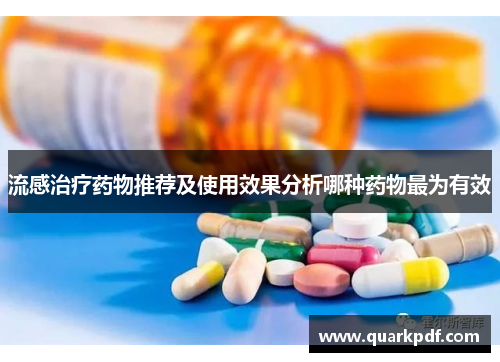 流感治疗药物推荐及使用效果分析哪种药物最为有效
