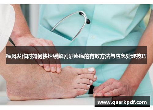 痛风发作时如何快速缓解剧烈疼痛的有效方法与应急处理技巧 痛风发作时如何快速缓解剧烈疼痛的有效方法与应急处理技巧