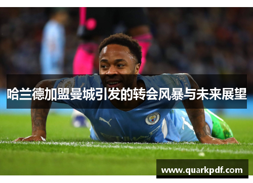 哈兰德加盟曼城引发的转会风暴与未来展望