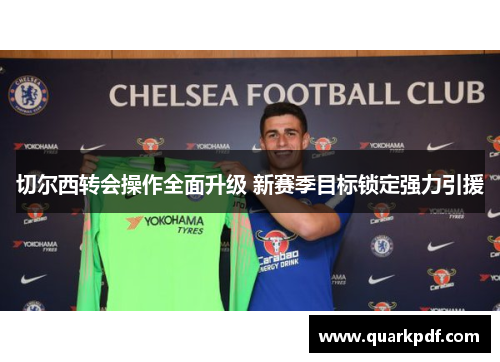 切尔西转会操作全面升级 新赛季目标锁定强力引援