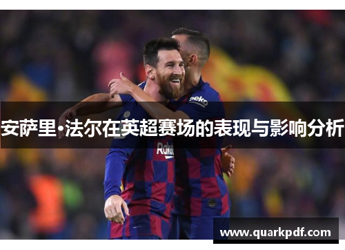 安萨里·法尔在英超赛场的表现与影响分析