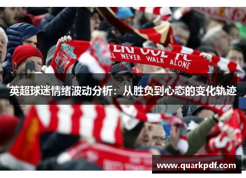英超球迷情绪波动分析：从胜负到心态的变化轨迹