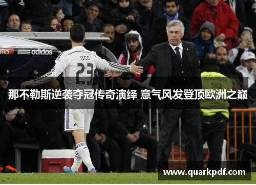 那不勒斯逆袭夺冠传奇演绎 意气风发登顶欧洲之巅