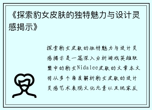 《探索豹女皮肤的独特魅力与设计灵感揭示》