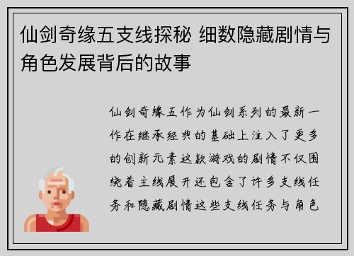 仙剑奇缘五支线探秘 细数隐藏剧情与角色发展背后的故事