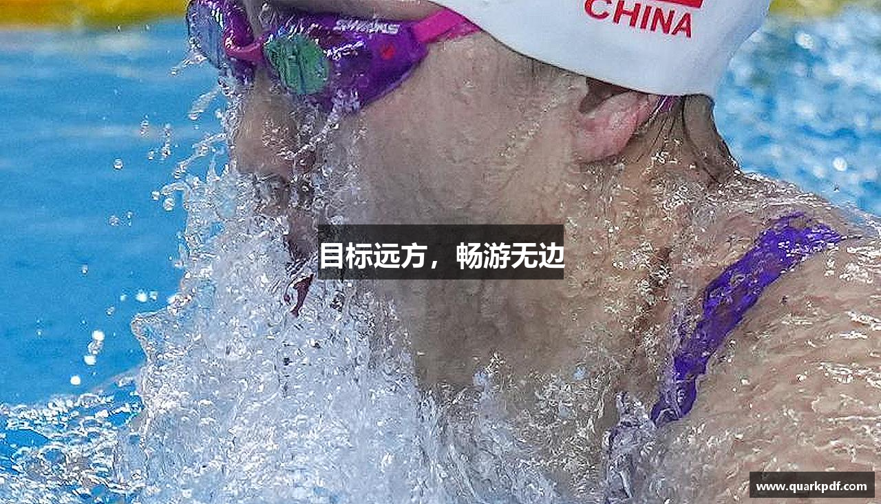目标远方，畅游无边