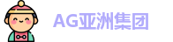 AG亚洲集团(中国)贸易有限公司